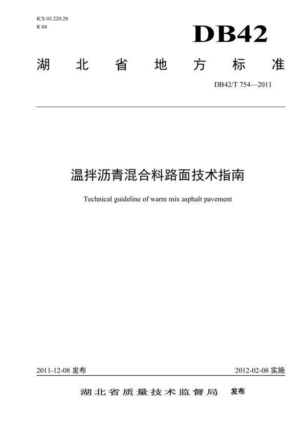 温拌沥青混合料路面施工技术指南