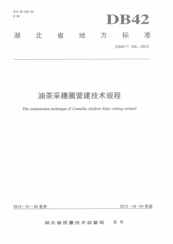油茶采穗圃营建技术规程