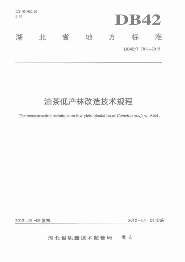 油茶低产林改造技术规程