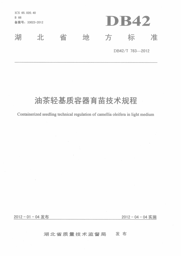 油茶轻基质容器育苗技术规程