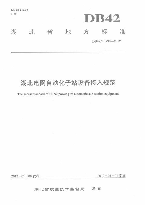 湖北电网自动化子站设备接入规范