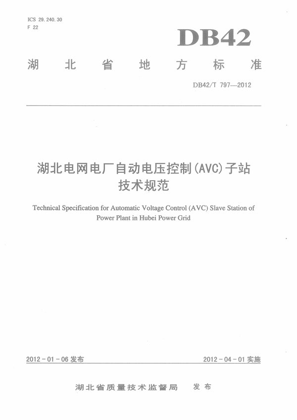 湖北电网电厂自动电压控制(AVC)子站技术规范 湖北电网电厂自动电压控制(AVC)子站技术规范