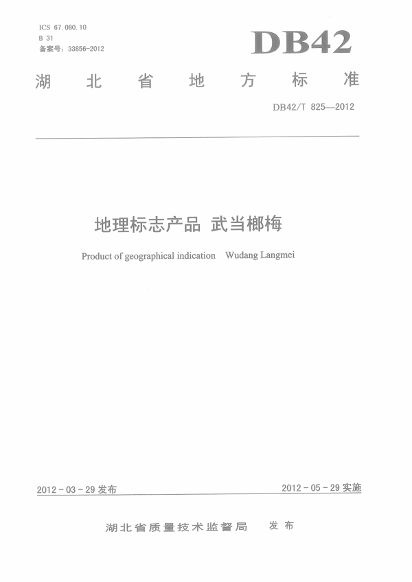 地理标志产品 武当榔梅
