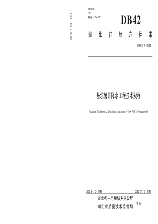 基坑管井降水工程技术规程