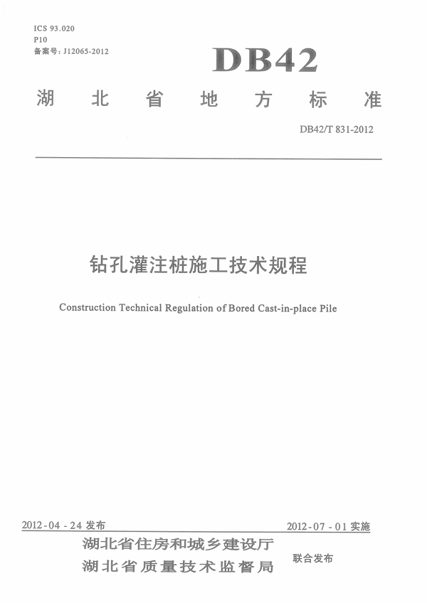 钻孔灌注桩施工技术规程
