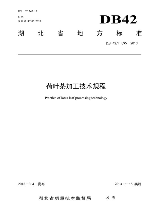 荷叶茶加工技术规程 荷叶茶加工技术规程