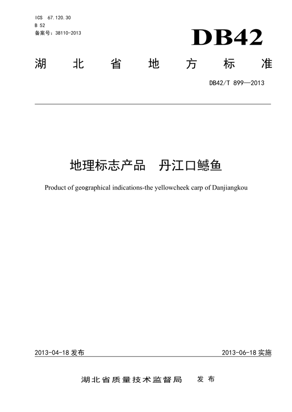 地理标志产品 丹江口鳡鱼 地理标志产品 丹江口鳡鱼