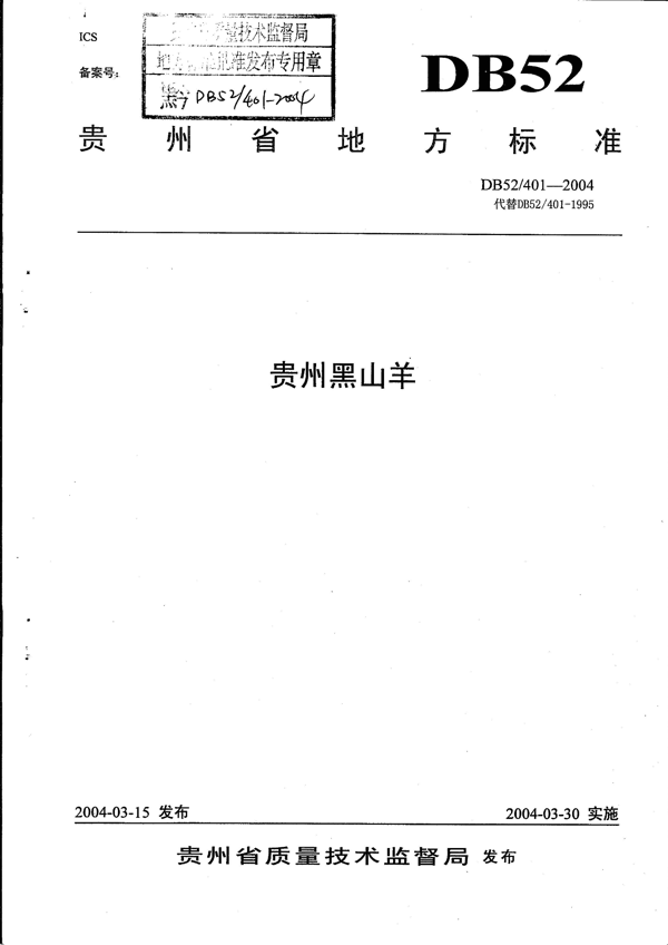 贵州黑山羊