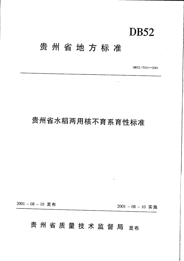 贵州省水稻两用核不育系育性标准