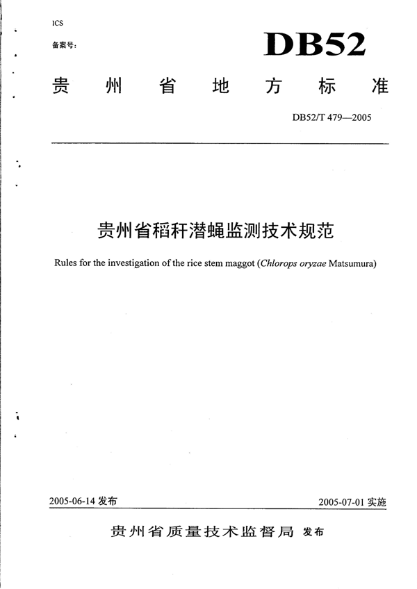 贵州省稻秆潜蝇监测技术规范 贵州省稻秆潜蝇监测技术规范